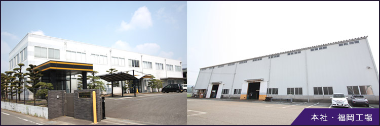 福岡工場