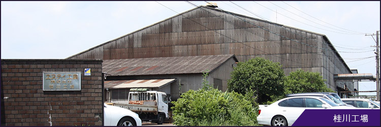 桂川工場