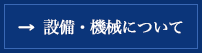 機械・設備について